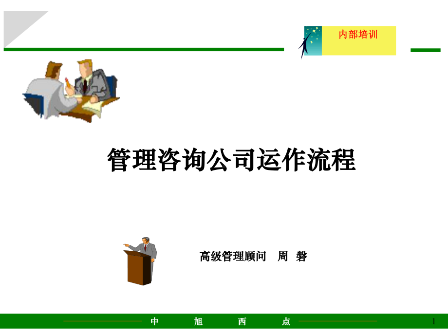 管理咨询公司运作流程课件.ppt_第1页