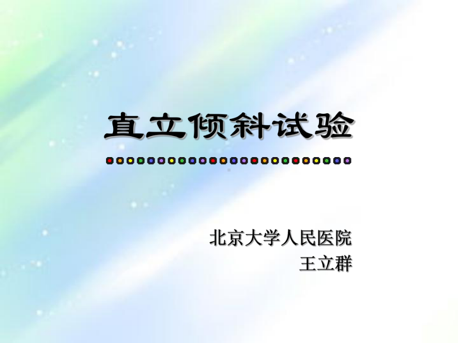 直立倾斜试验ppt课件.ppt_第1页