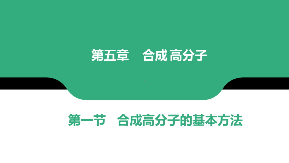 第五章第一节合成高分子的基本方法- ppt课件（2019）新人教版高中化学高二选择性必修三.pptx_第1页