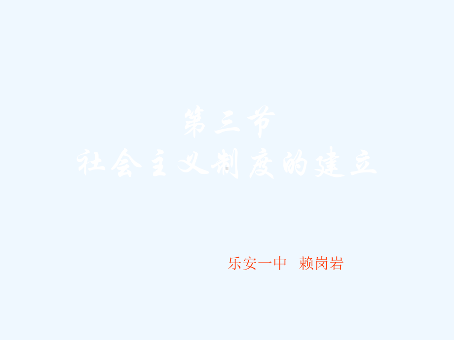 社会主义制度的建立课件.ppt_第1页