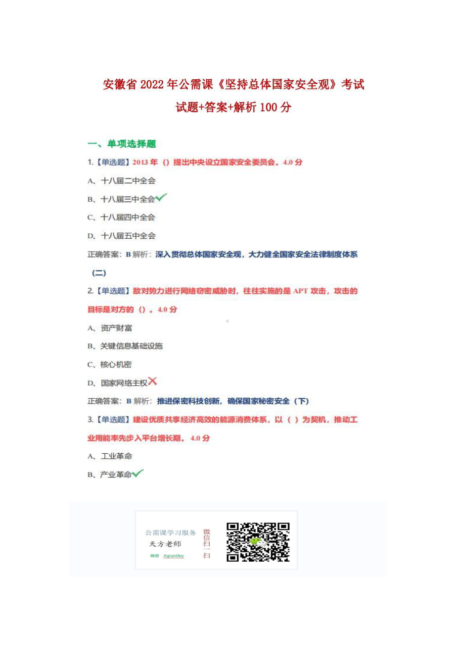 安徽省2022年公需科《坚持总体国家安全观》考试试题.docx+答案+解析100分.pdf_第1页