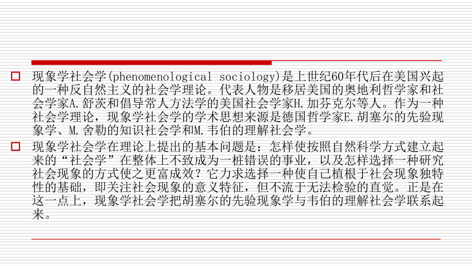 舒茨的现象学社会学-PPT课件.ppt_第3页