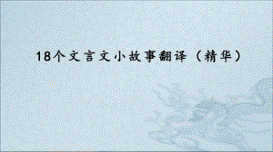 用+18个文言文小故事翻译(精华版)课件.ppt