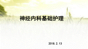 神经内科基础护理-PPT课件.pptx