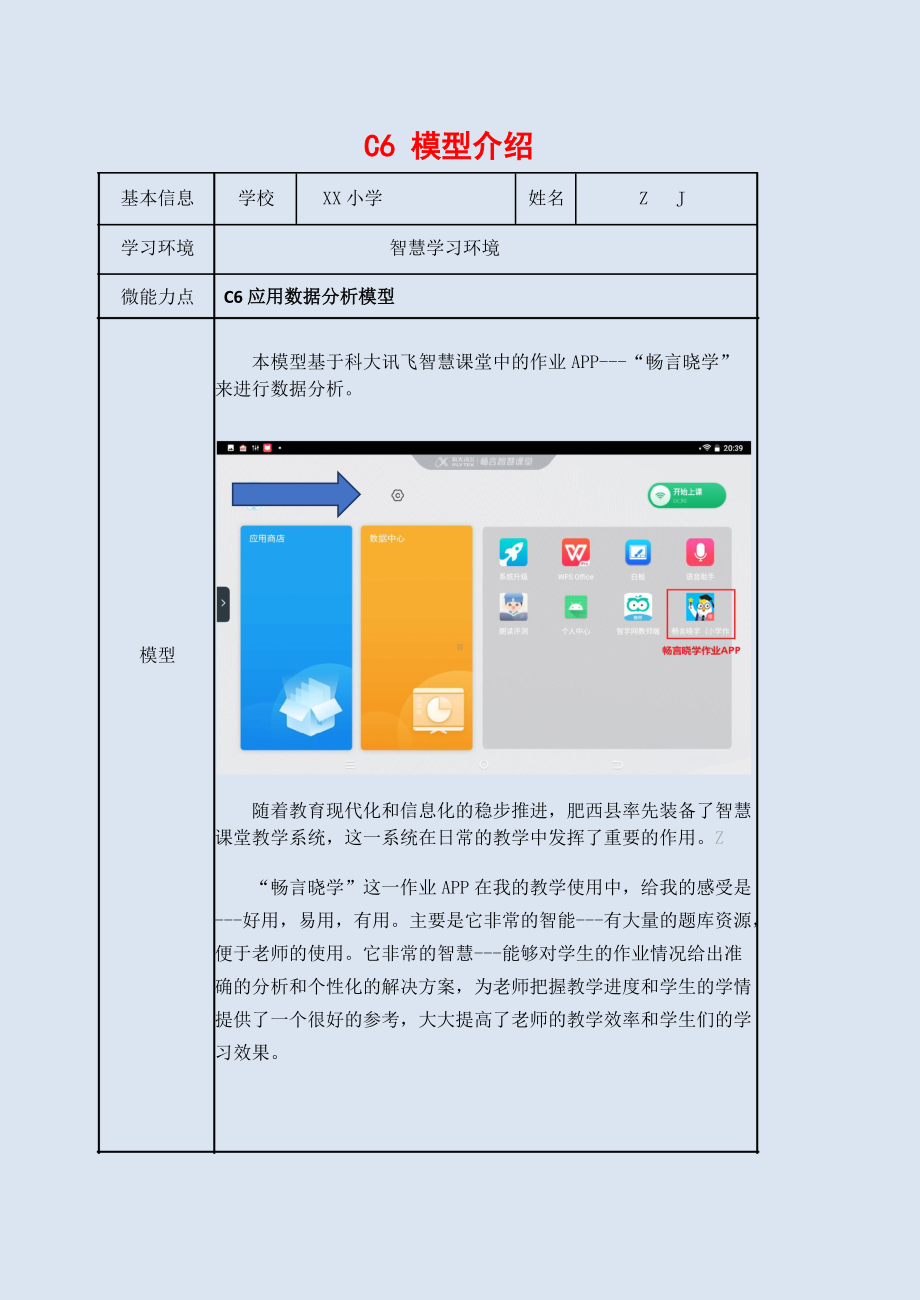 小学音乐-C6应用数据分析模型-模型介绍（2.0微能力认证获奖作品）.docx_第1页