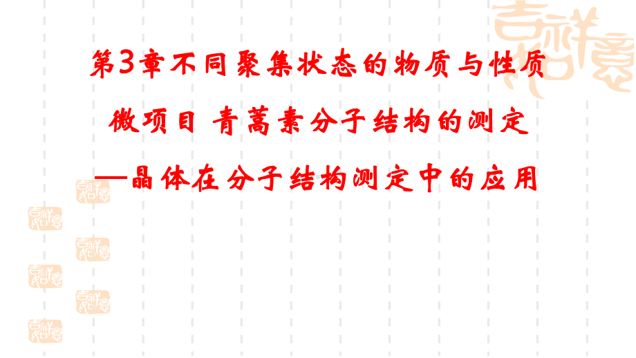 第3章不同聚集状态的物质与性质微项目 青蒿素分子结构的测定 ppt课件-（2019）新鲁科版高中化学选择性必修二.pptx_第1页