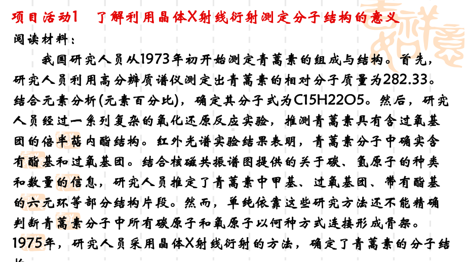 第3章不同聚集状态的物质与性质微项目 青蒿素分子结构的测定 ppt课件-（2019）新鲁科版高中化学选择性必修二.pptx_第3页