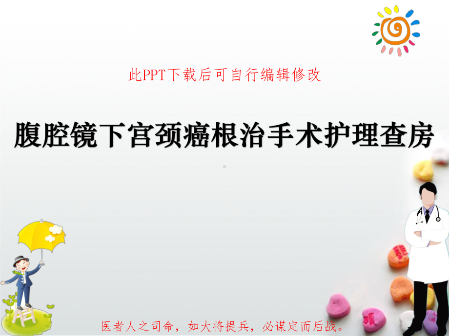 腹腔镜下宫颈癌根治手术护理查房PPT课件.ppt_第1页