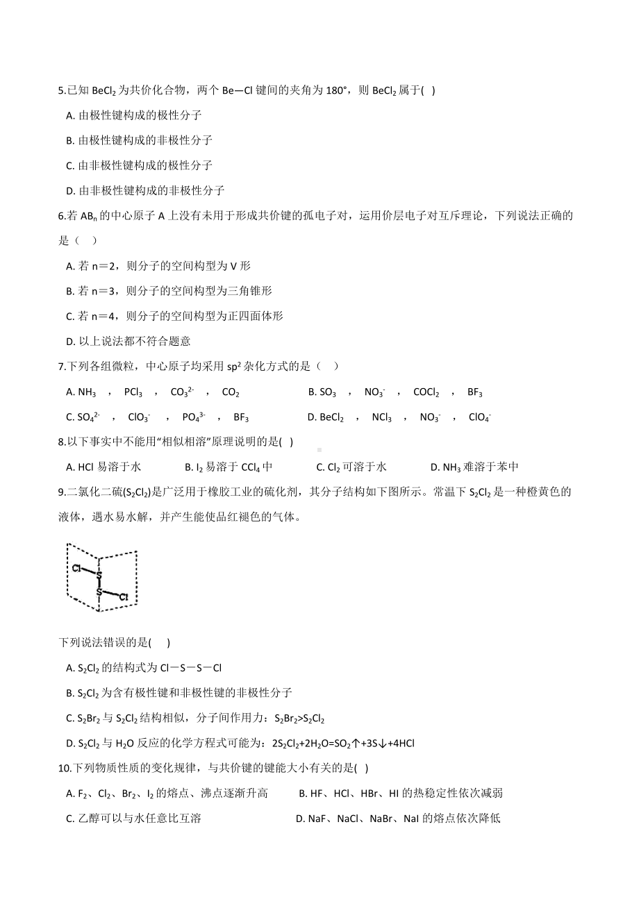 第2章 微粒间相互作用与物质性质 基础练习-（2019）新鲁科版高中化学选择性必修二.docx_第2页