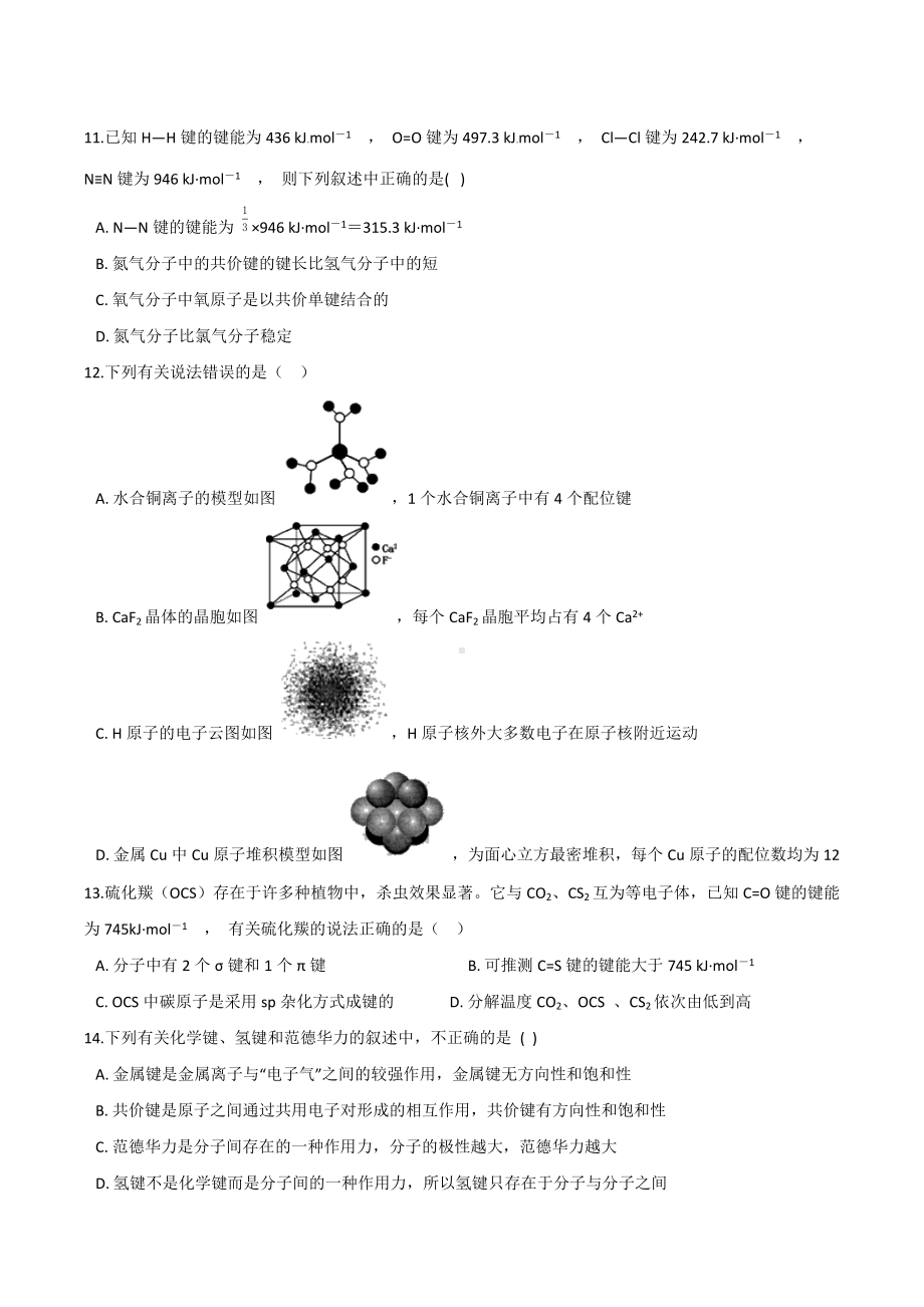 第2章 微粒间相互作用与物质性质 基础练习-（2019）新鲁科版高中化学选择性必修二.docx_第3页