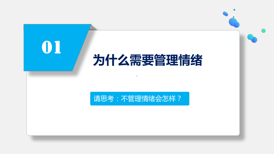 管理层的情绪管理指南培训ppt课件.pptx_第3页