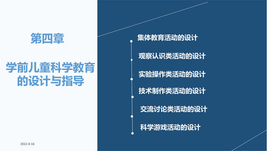 第四章学前儿童科学教育活动的设计与指导PPT课件.ppt_第2页