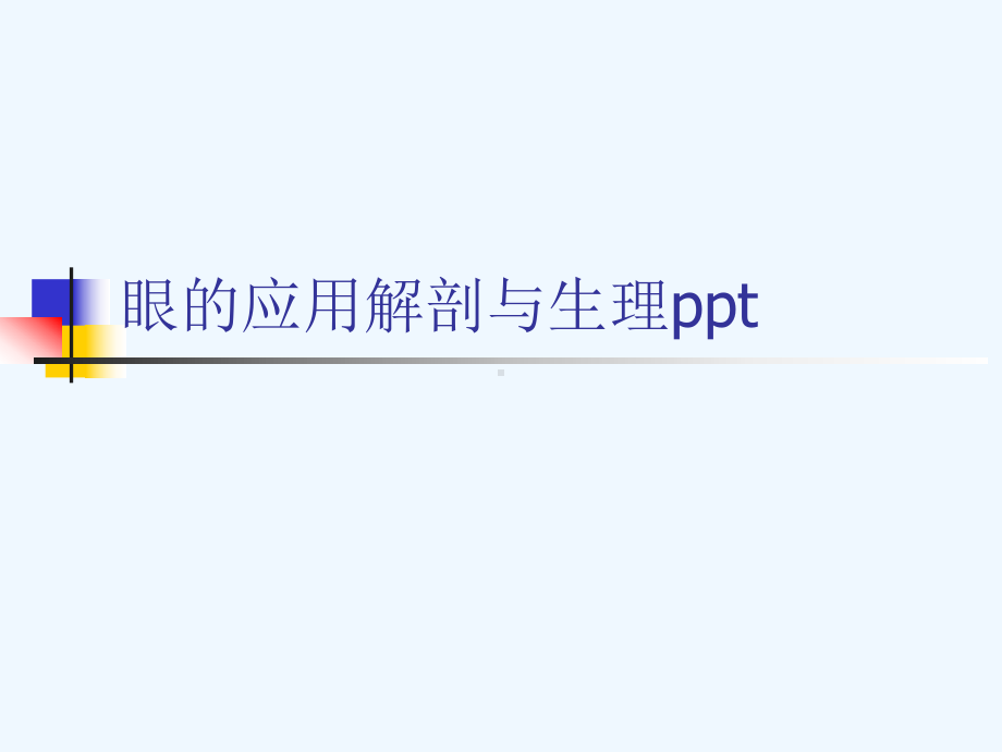 眼的应用解剖与生理ppt[可修改版ppt]课件.ppt_第1页