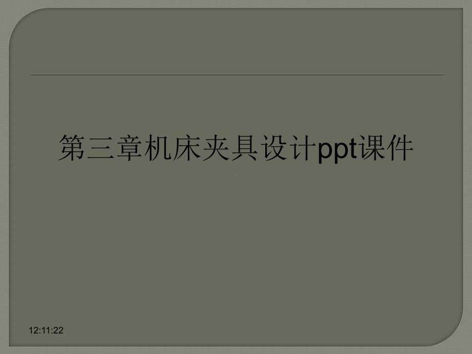 第三章机床夹具设计ppt课件.ppt_第1页