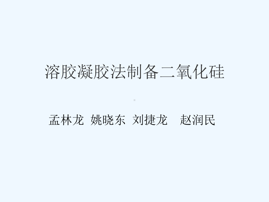 溶胶凝胶法制备二氧化硅薄膜-ppt课件.ppt_第2页