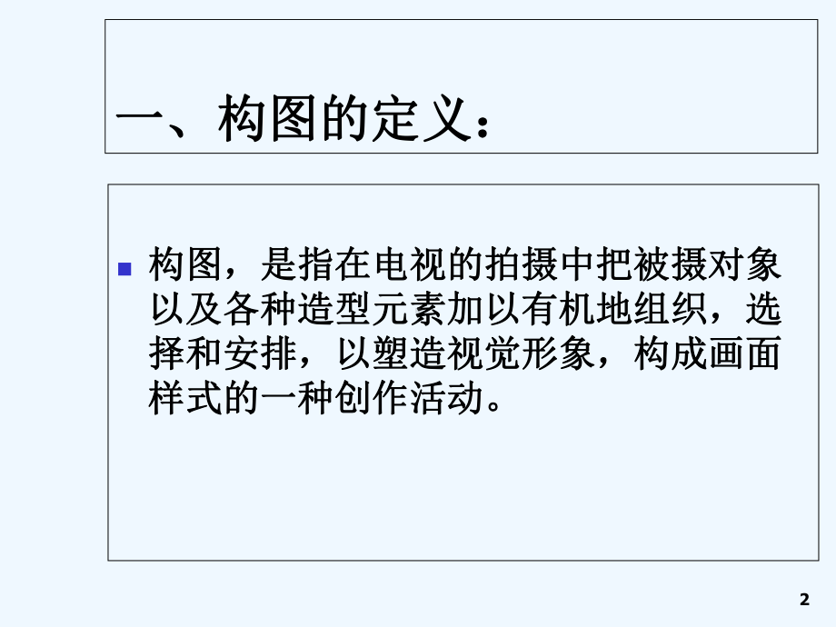 电视摄像课件(四)画面构图-PPT.ppt_第2页