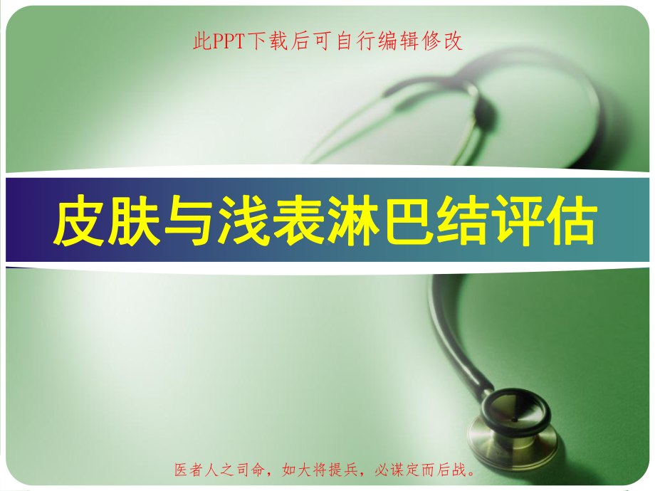 皮肤与浅表淋巴结评估PPT课件.ppt_第1页