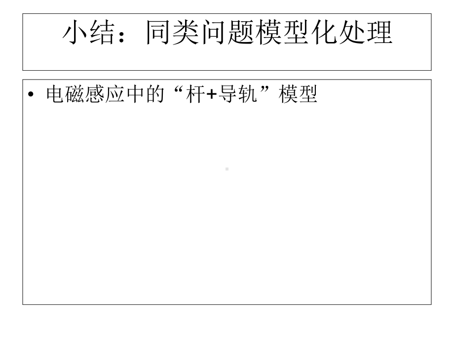 电磁感应中的杆导轨模型课件.pptx_第1页