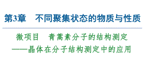 （2019）新鲁科版高中化学选择性必修二第3章微项目　青蒿素分子的结构测定-晶体在分子结构测定中的应用ppt课件.ppt