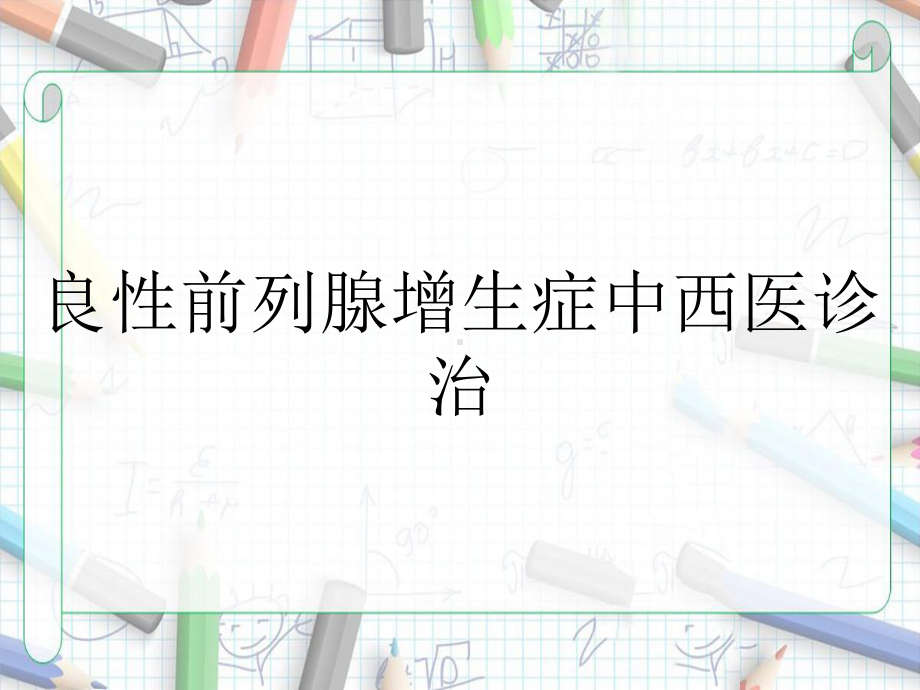 良性前列腺增生症中西医诊治课件.ppt_第1页