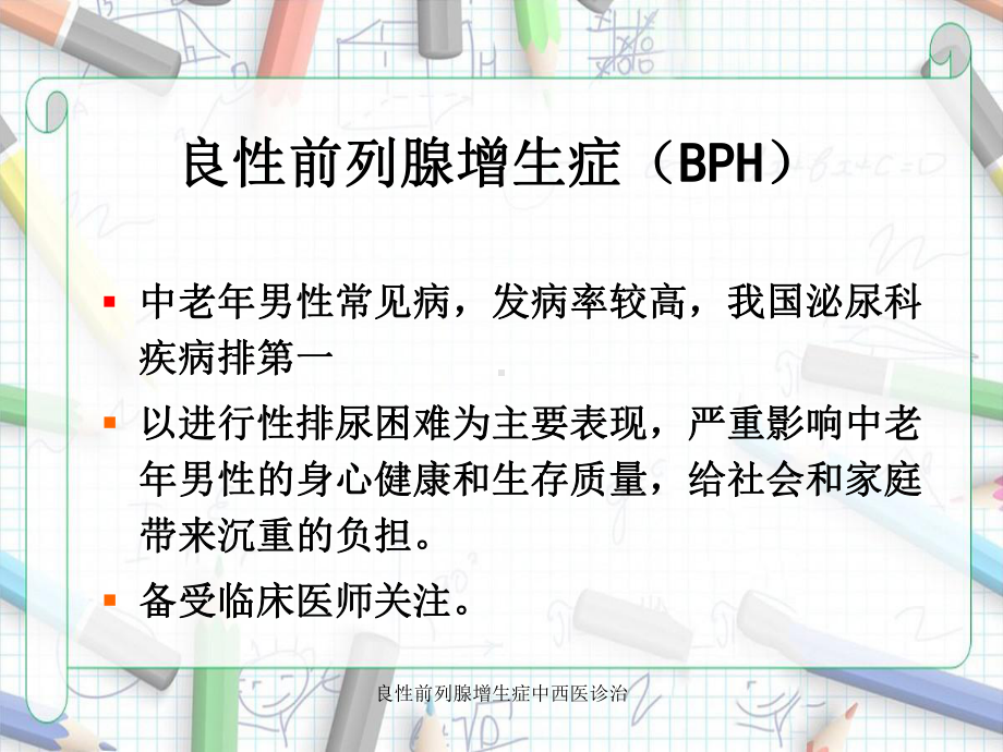 良性前列腺增生症中西医诊治课件.ppt_第2页