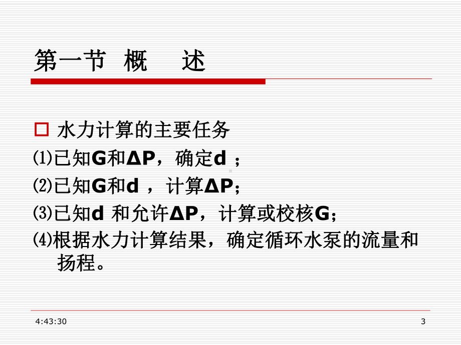 热水供热系统水力计算课件.pptx_第3页