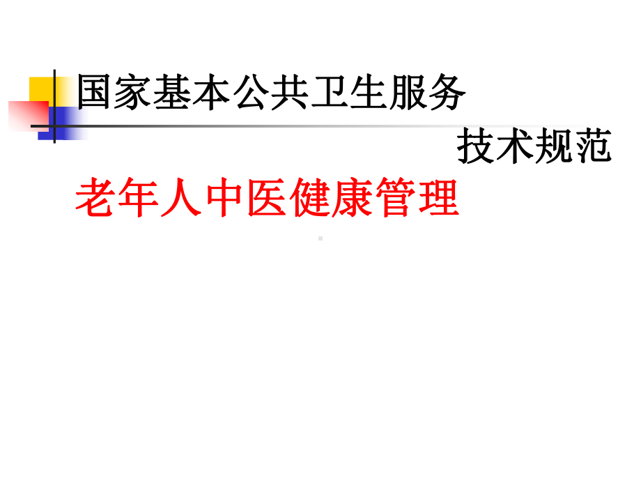 老年人中医药健康管理服务课件.pptx_第1页