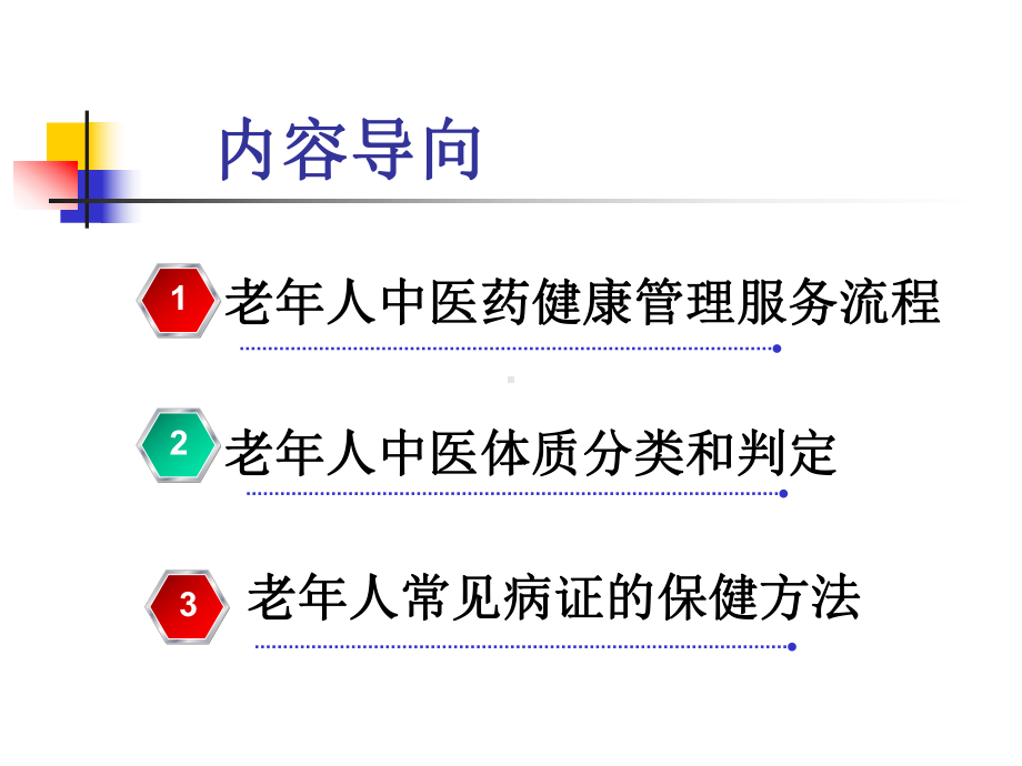 老年人中医药健康管理服务课件.pptx_第2页