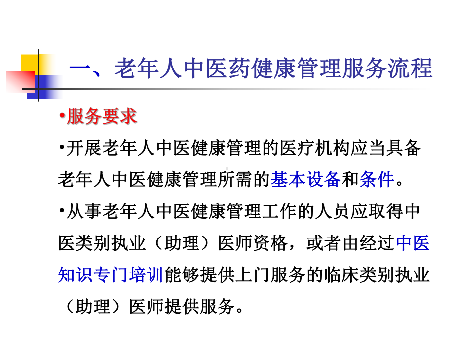 老年人中医药健康管理服务课件.pptx_第3页