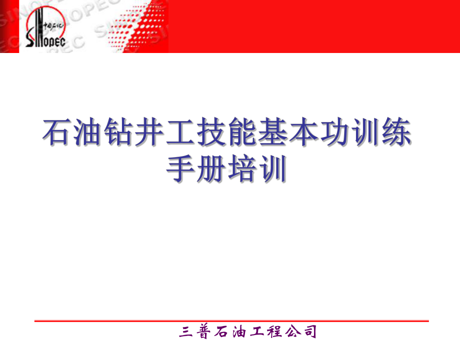 石油钻井工技能基本功训练培训(现场)(ppt文档)课件.ppt_第1页