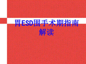 胃ESD围手术期指南解读PPT培训课件.ppt