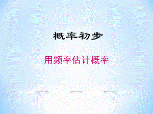 用频率估计概率-完整公开课PPT课件.ppt