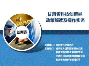 甘肃省科技创新券政策解读及操作实务-图文.ppt课件.ppt