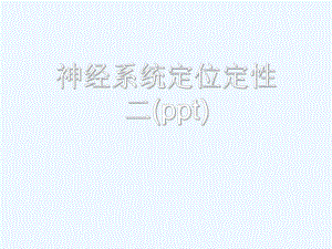 神经系统定位定性二(ppt)课件.ppt