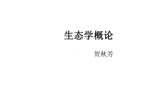 第一章生态学概论-PPT课件.ppt