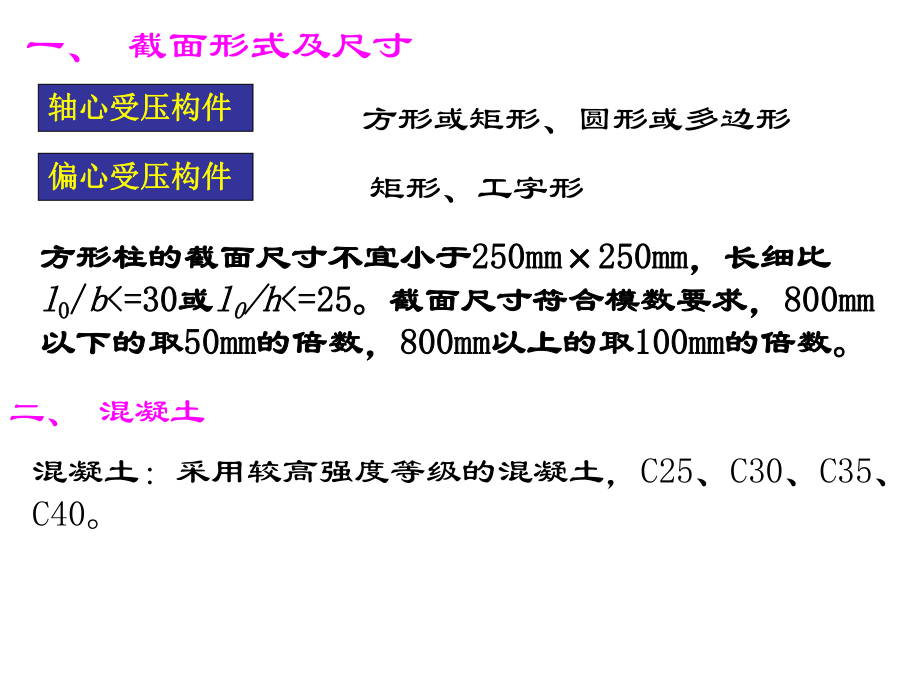 第二篇-钢筋混凝土偏压构件及偏心受拉构件课件.pptx_第2页