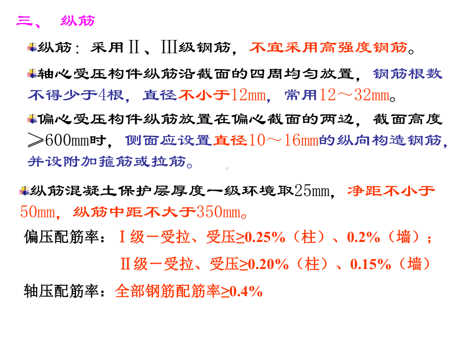 第二篇-钢筋混凝土偏压构件及偏心受拉构件课件.pptx_第3页