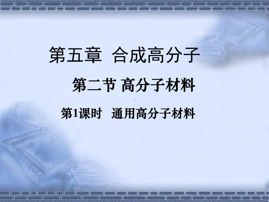 5.2.1高分子材料(教学 ppt课件)-（2019）新人教版高中化学高二选择性必修三.ppt_第1页