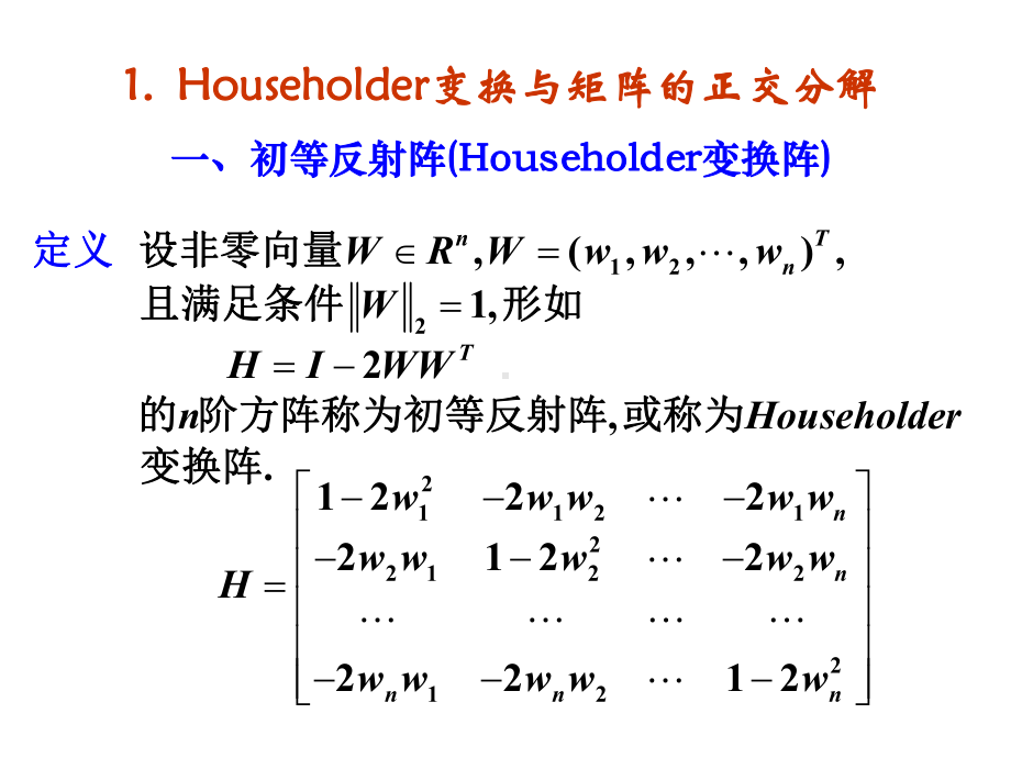 理学矩阵的正交分解与求矩阵全部特征值的QR方法课件.pptx_第1页