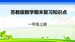 苏教版一年级上册数学期末复习知识点课件.ppt