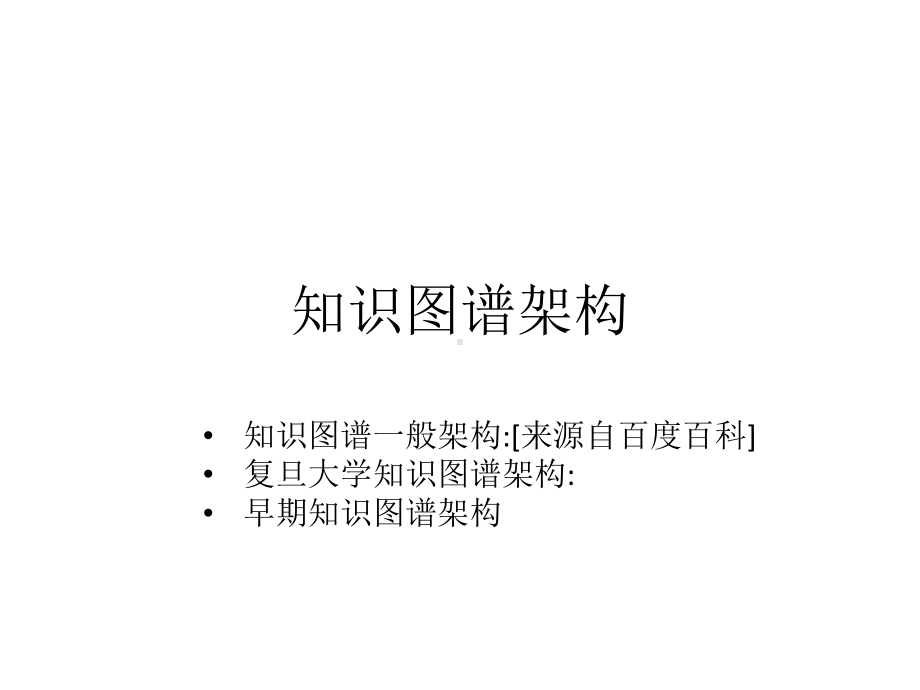 知识图谱梳理课件.pptx_第2页