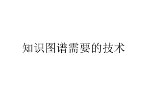 知识图谱梳理课件.pptx