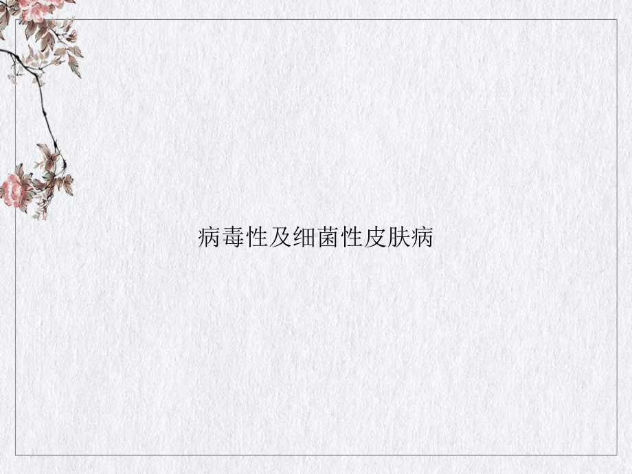 病毒性及细菌性皮肤病讲课PPT课件.ppt_第1页