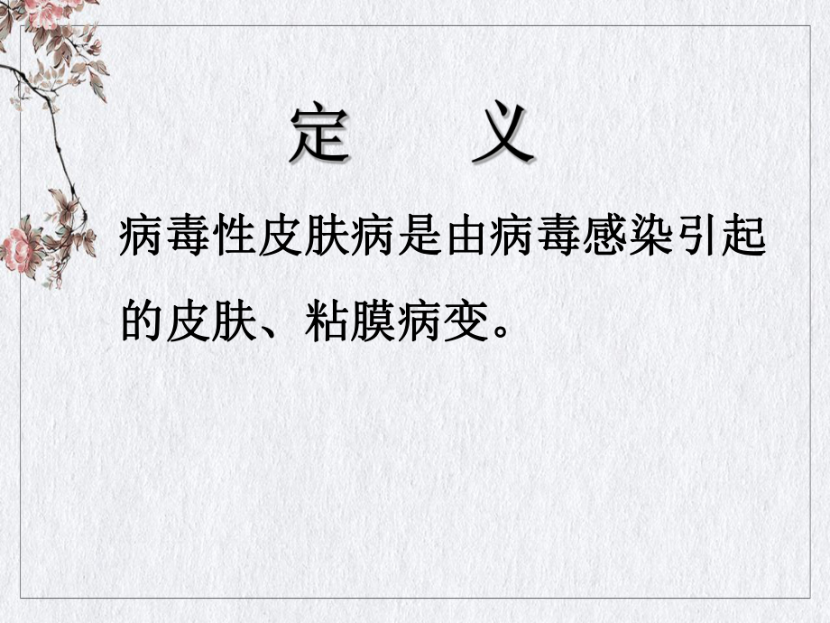 病毒性及细菌性皮肤病讲课PPT课件.ppt_第2页