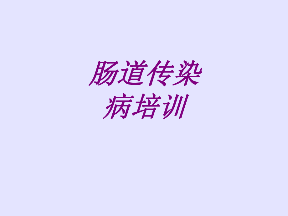 肠道传染病培训PPT培训课件.ppt_第1页