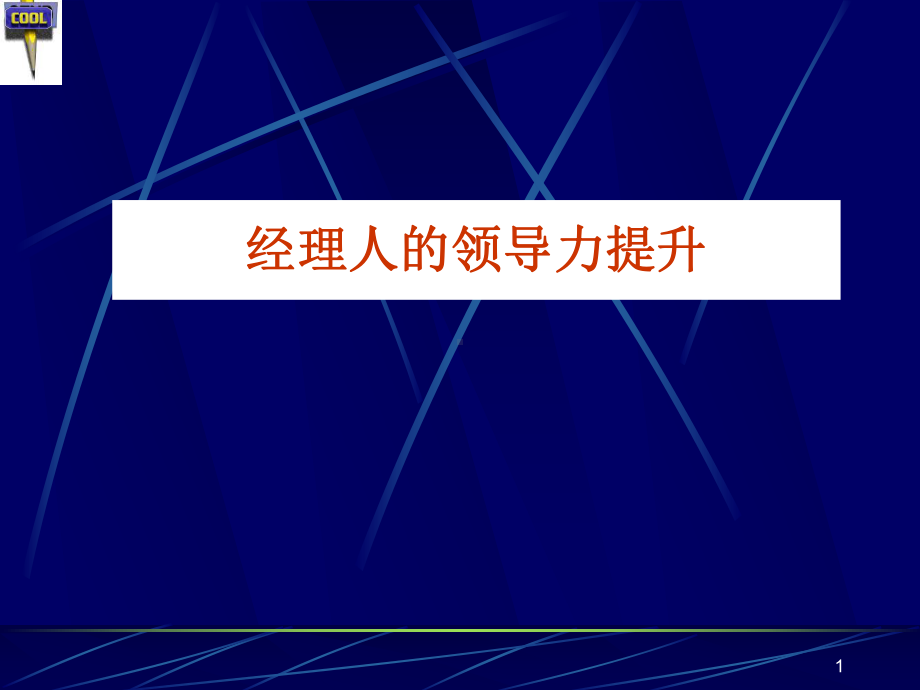 经理人领导力提升培训课件.pptx_第1页