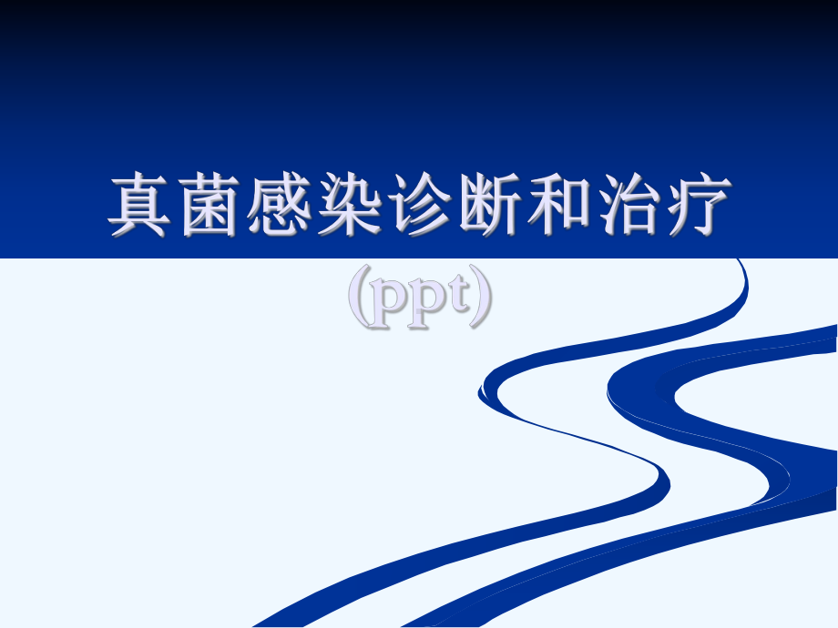 真菌感染诊断和治疗(ppt)课件.ppt_第1页