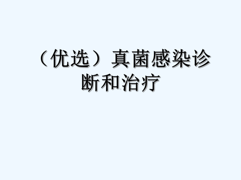 真菌感染诊断和治疗(ppt)课件.ppt_第2页