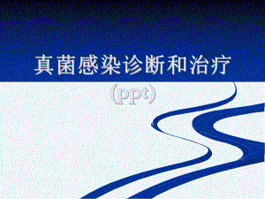 真菌感染诊断和治疗(ppt)课件.ppt