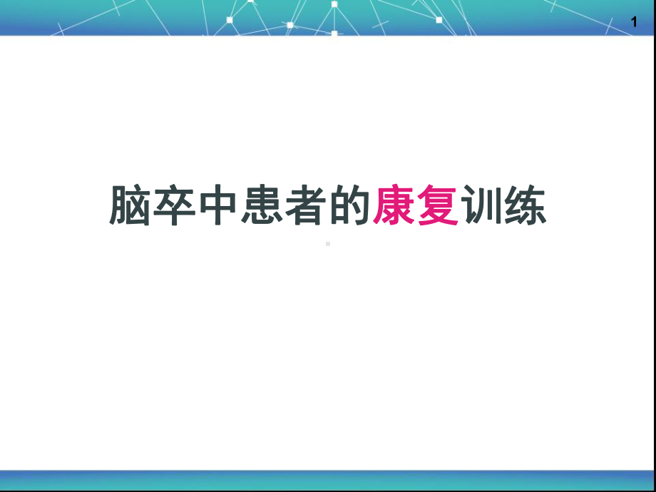 脑卒中患者的康复训练课件.ppt_第1页